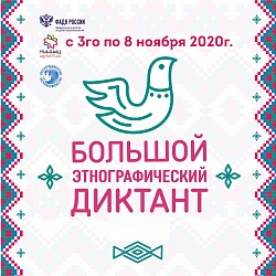 Большой этнографический диктант